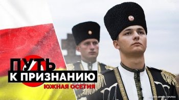 Постер Путь к признанию. Южная Осетия (2019) смотреть онлайн 