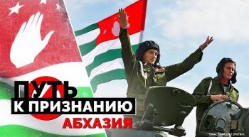 Постер Путь к признанию. Абхазия (2019) смотреть онлайн 