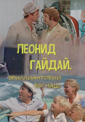 Постер «Бриллиантовый вы наш!». К 95-летию Леонида Гайдая 