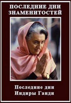 Постер Последние дни знаменитостей. Индира Ганди / Final Days of Indira Gandhi (2006) смотреть онлайн 