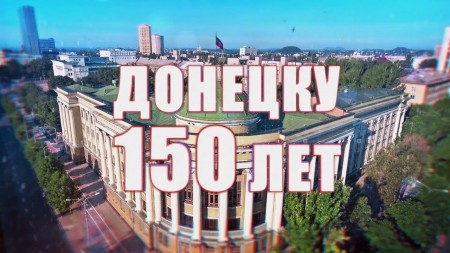 Постер Донецку 150 лет  (2019) 
