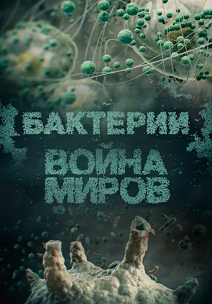 Постер Бактерии. Война миров 