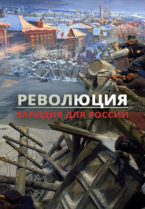 Постер Революция. Западня для России 