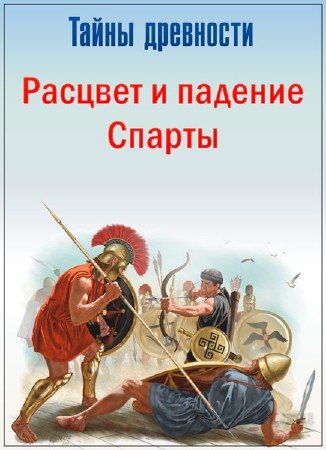 Постер Тайны древности. Расцвет и падение Спарты / Ancient Mysteries. Rise And Fall Of The Spartans (1995) 