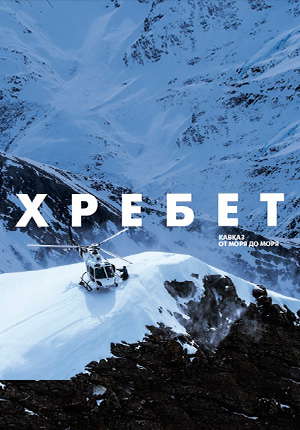 Постер Хребет. Кавказ от моря до моря 