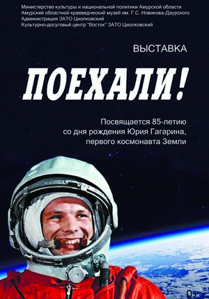 Постер Гагарин: "Поехали!" 