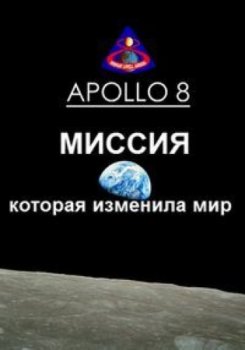 Постер Аполлон 8. Миссия, которая изменила мир / Apollo 8: The Mission That Changed The World (2018) смотреть онлайн 