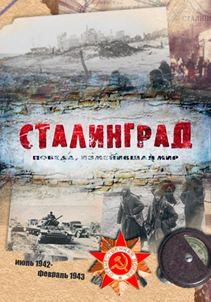 Постер Сталинград. Победа, изменившая мир 