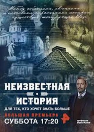 Постер Неизвестная история (31.08.2019) 