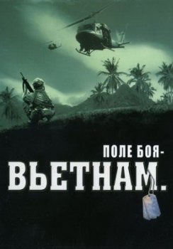 Постер Поле боя: Вьетнам / Battlefield: Vietnam (1998) смотреть онлайн 