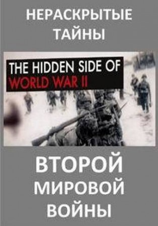 Постер Нераскрытые тайны Второй мировой войны / The Hidden Side of World War I     (2015) 