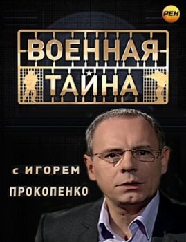 Постер Военная тайна с Игорем Прокопенко (31.08.2019) смотреть онлайн 