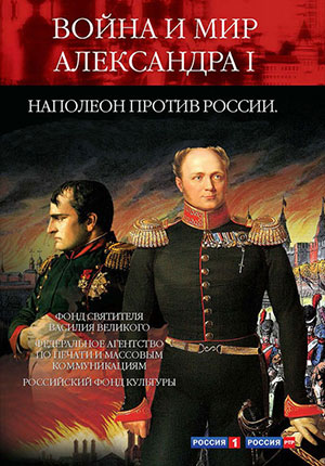Постер Война и мир Александра Первого 