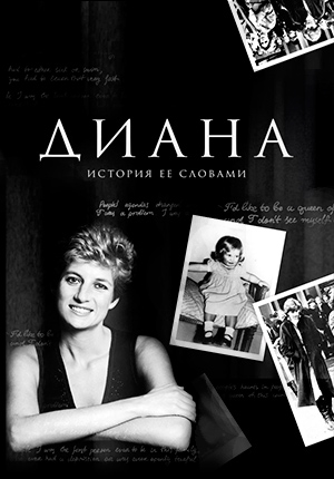 Постер Диана: история ее словами 