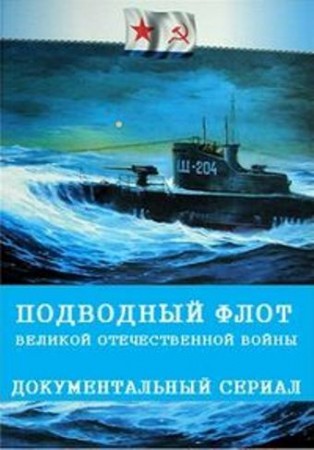 Постер Подводный флот Великой Отечественной войны  (2019) 