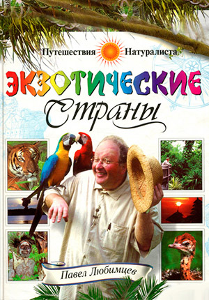 Постер Путешествия натуралиста 