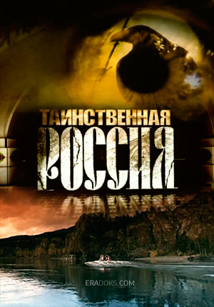 Постер Таинственная Россия 