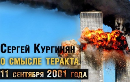 Постер Сопоставление. Кургинян объясняет смысл и значение теракта 11 сентября 2001 года (2019) 