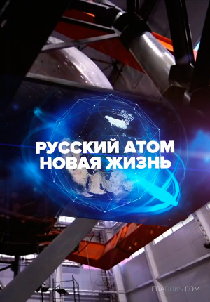 Постер Русский атом. Новая жизнь 