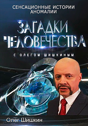 Постер Загадки человечества с Олегом Шишкиным 