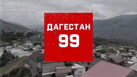 Постер Дагестан 99 (2019) 