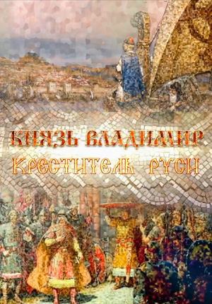 Постер Князь Владимир. Креститель Руси 