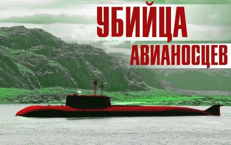 Постер "Убийца авианосцев" проекта 949А "Антей" подводный крейсер "Омск"  (2019) 
