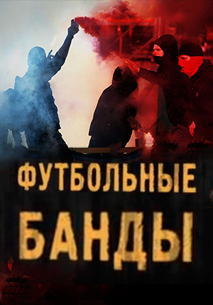 Постер Футбольные банды 