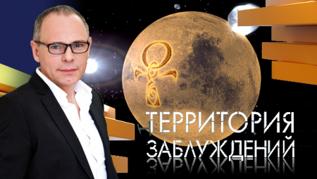 Постер Территория заблуждений с Игорем Прокопенко  (21.09.2019) 