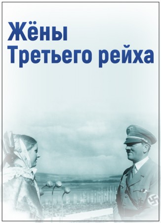 Постер Жены Третьего рейха (2019) 