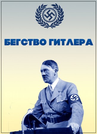 Постер Улика из прошлого.  Бегство Гитлера  (2019) 