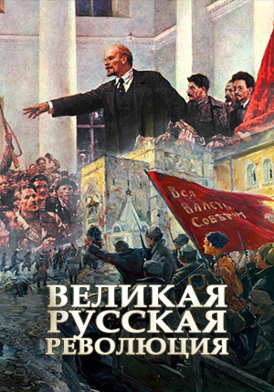 Постер Великая русская революция 