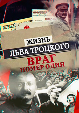 Постер Жизнь Льва Троцкого. Враг номер один 