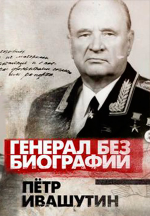 Постер Генерал без биографии. Петр Ивашутин 