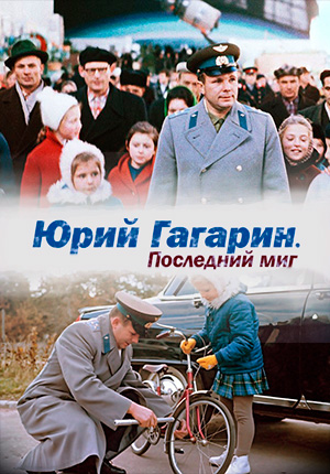 Постер Юрий Гагарин. Последний миг 