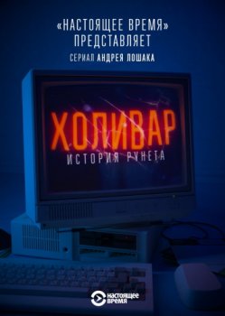 Постер Холивар. История рунета (2019) смотреть онлайн 