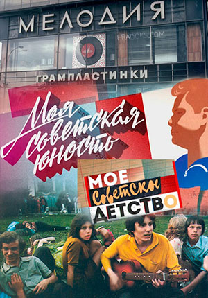Постер Моё советское 