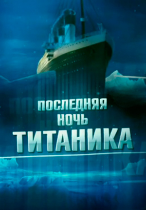 Постер Последняя ночь "Титаника" 