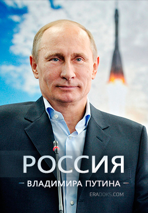 Постер Россия Владимира Путина 