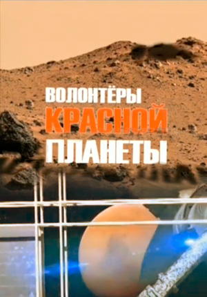 Постер Полет на Марс, или Волонтеры "Красной планеты" 