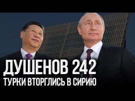 Постер Душенов 242. Путин объявил о военном союзе с Китаем (2019) 