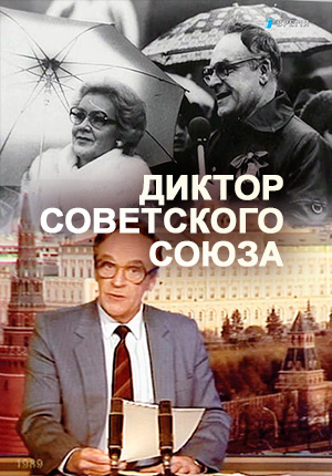 Постер Диктор Советского Союза 