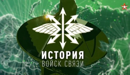 Постер История войск связи (2019) 