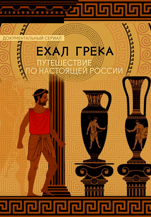 Постер Ехал грека... Путешествие по настоящей России 
