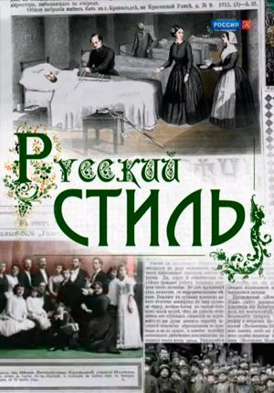 Постер Русский стиль 