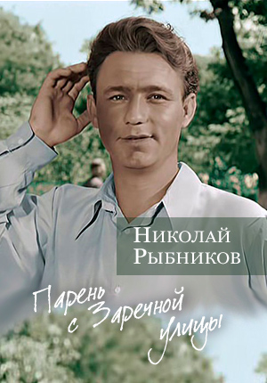 Постер Николай Рыбников. Парень с Заречной улицы 