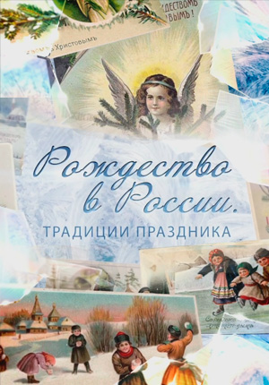 Постер Рождество в России. Традиции праздника 