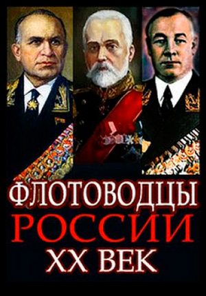 Постер Флотоводцы России. ХХ век 