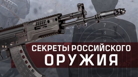 Постер Секреты российского оружия (2019) 