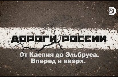 Постер Дороги России. Северный Кавказ (2019) 